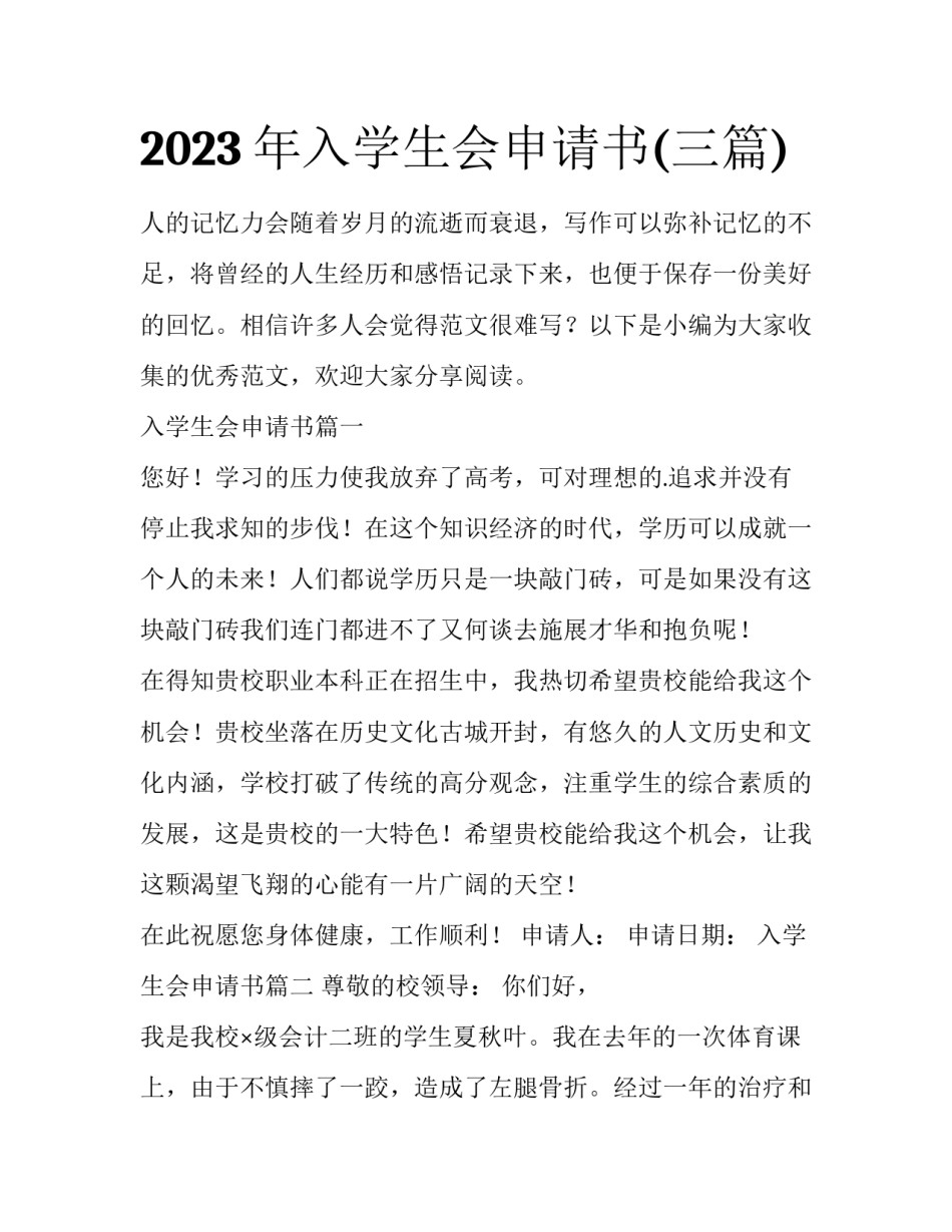 2023年入学生会申请书(三篇)_第1页