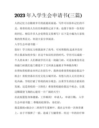 2023年入学生会申请书(三篇)