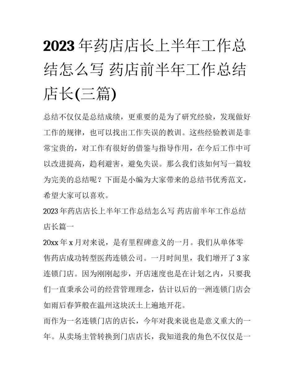 2023年药店店长上半年工作总结怎么写 药店前半年工作总结店长(三篇)_第1页