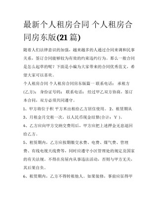 最新个人租房合同 个人租房合同房东版(21篇)