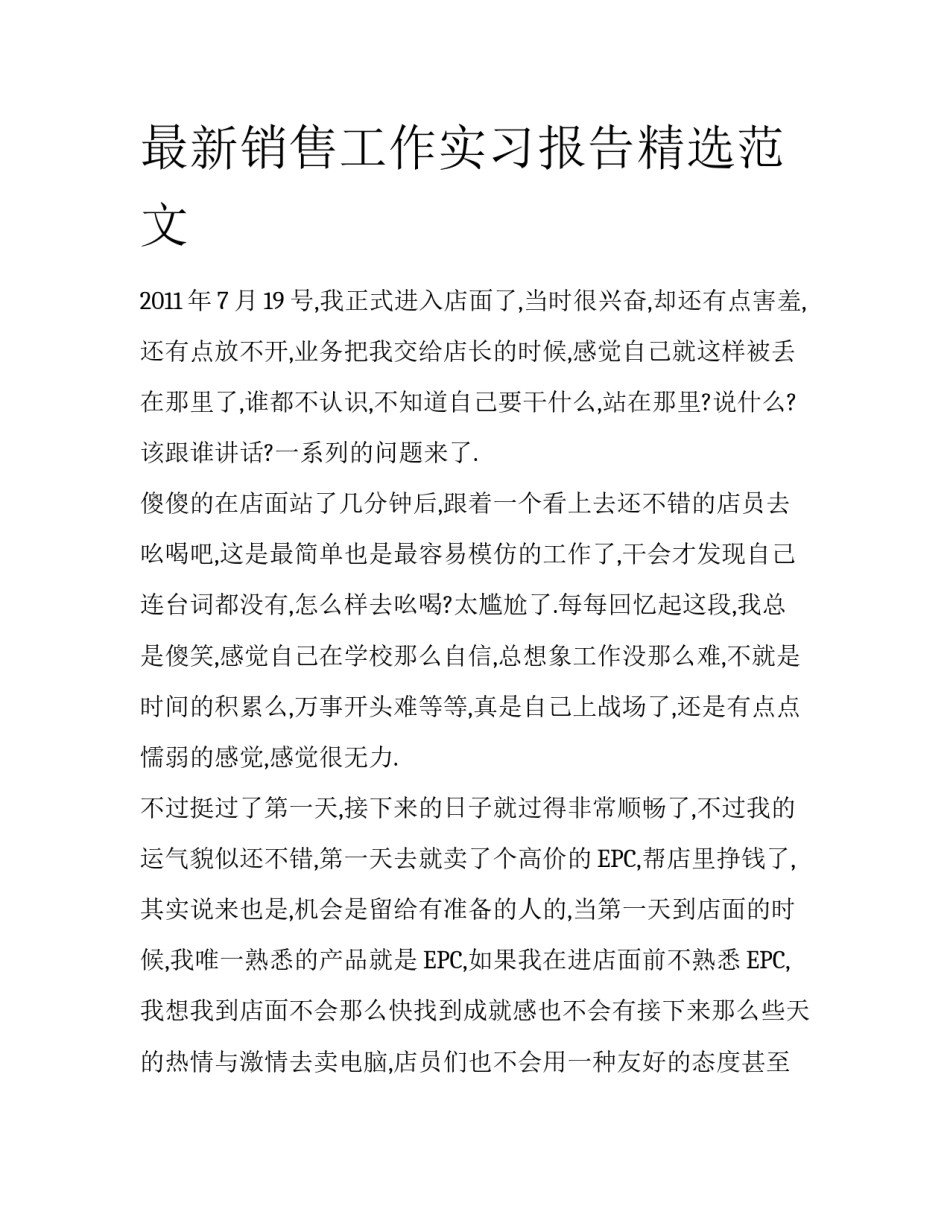 最新销售工作实习报告精选范文_第1页