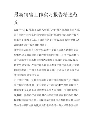 最新销售工作实习报告精选范文