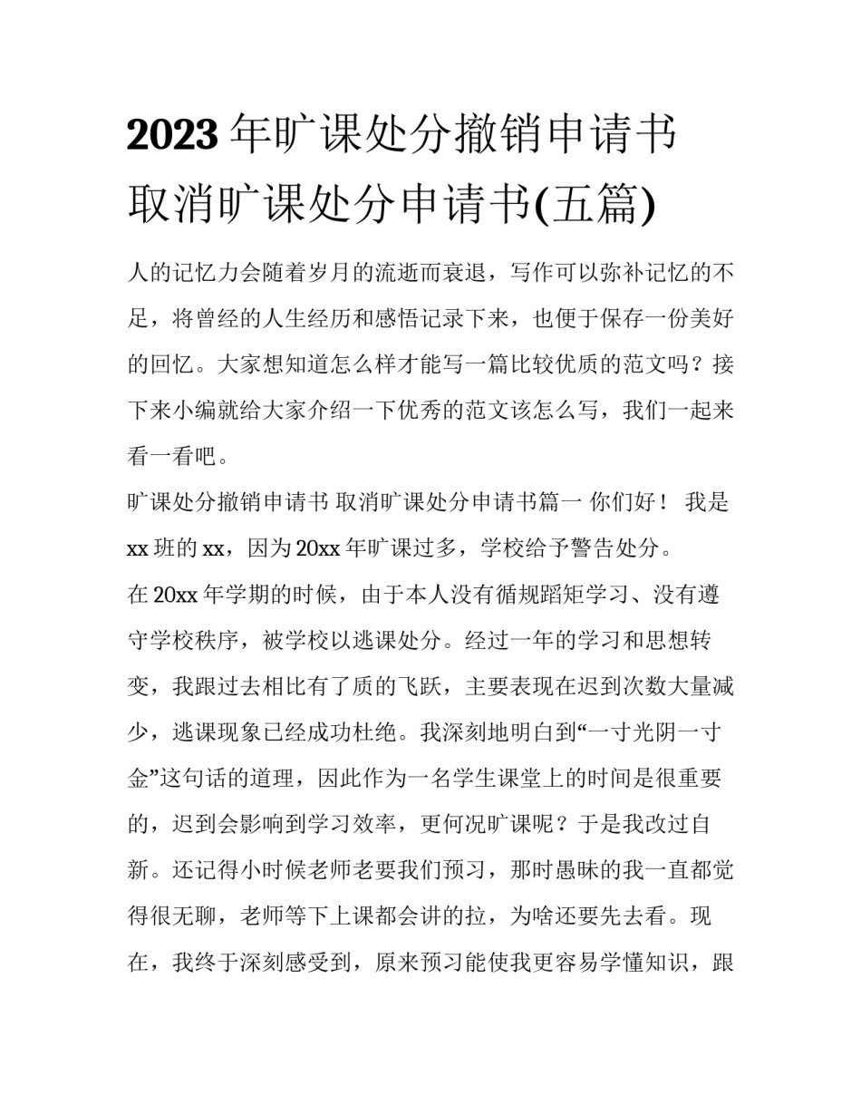 2023年旷课处分撤销申请书 取消旷课处分申请书(五篇)_第1页