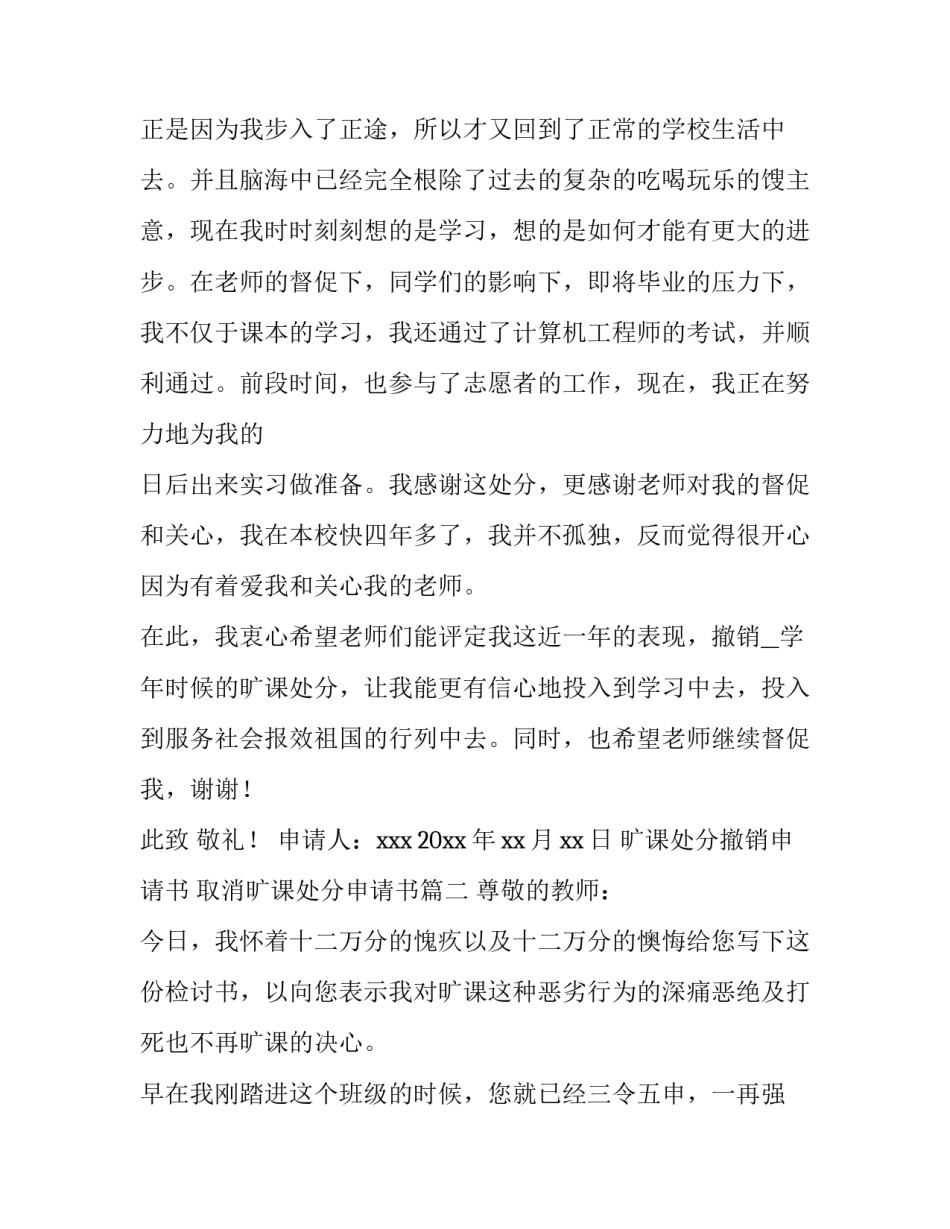 2023年旷课处分撤销申请书 取消旷课处分申请书(五篇)_第3页