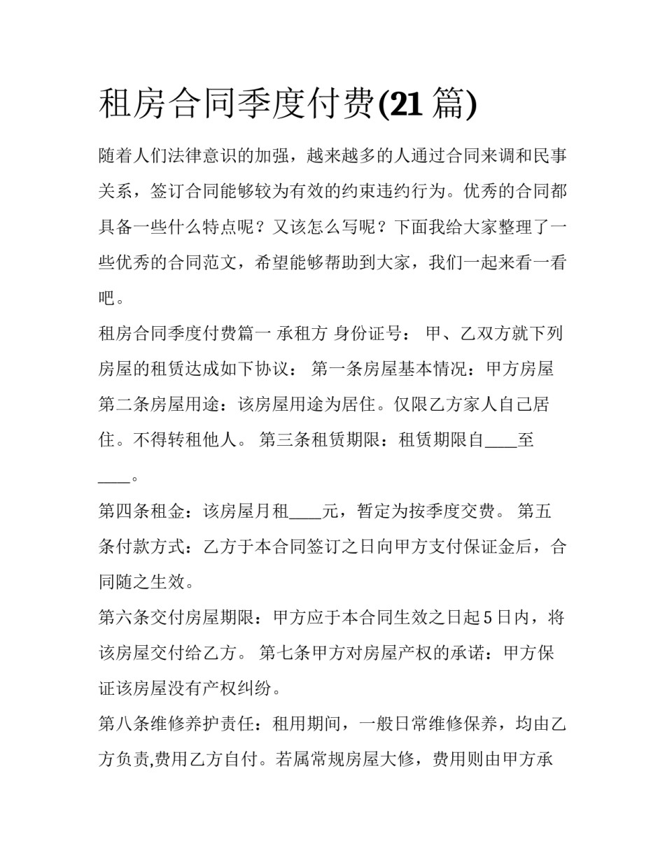 租房合同季度付费(21篇)_第1页