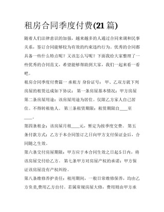 租房合同季度付费(21篇)