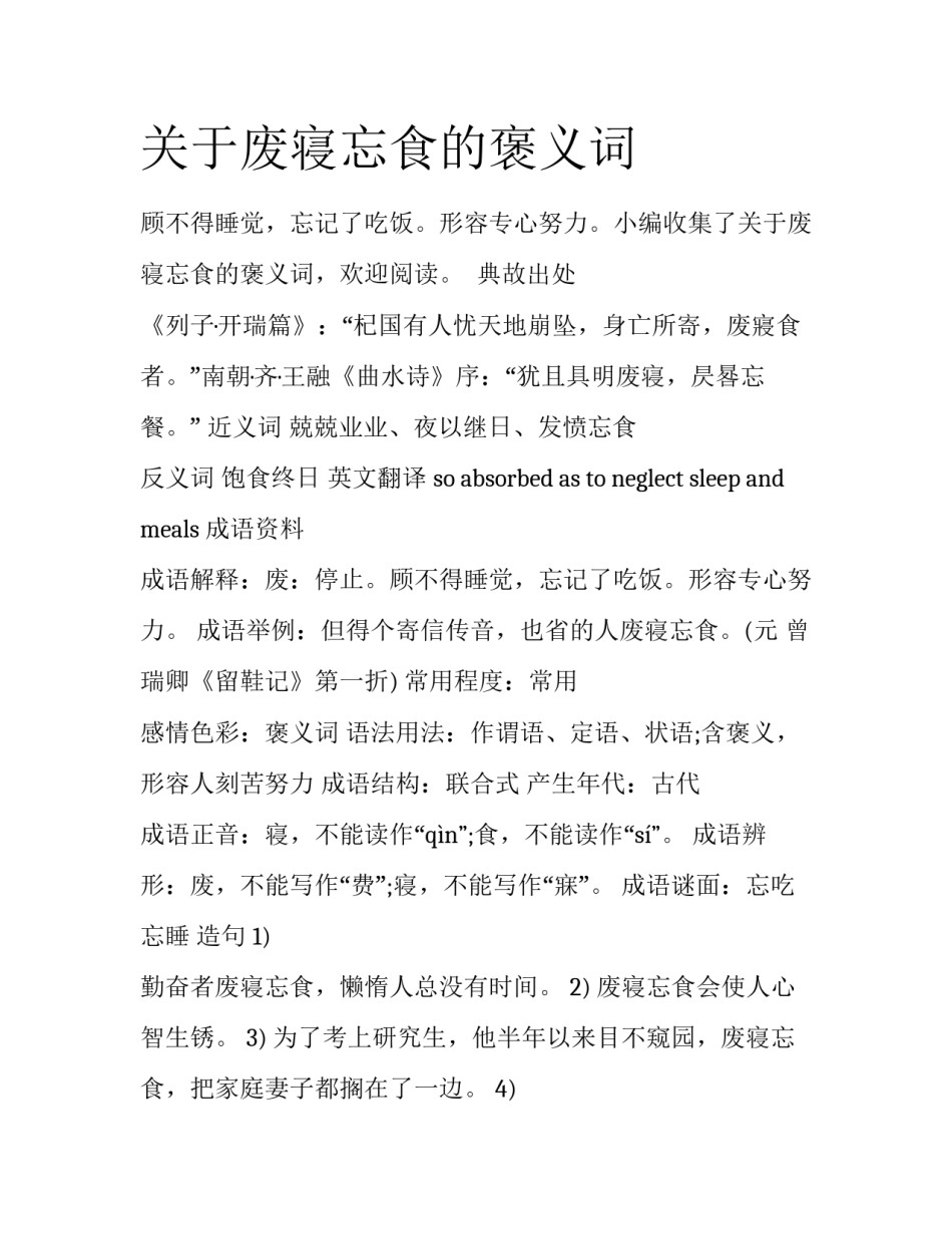 关于废寝忘食的褒义词_第1页