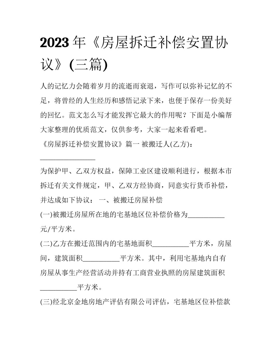 2023年《房屋拆迁补偿安置协议》(三篇)_第1页