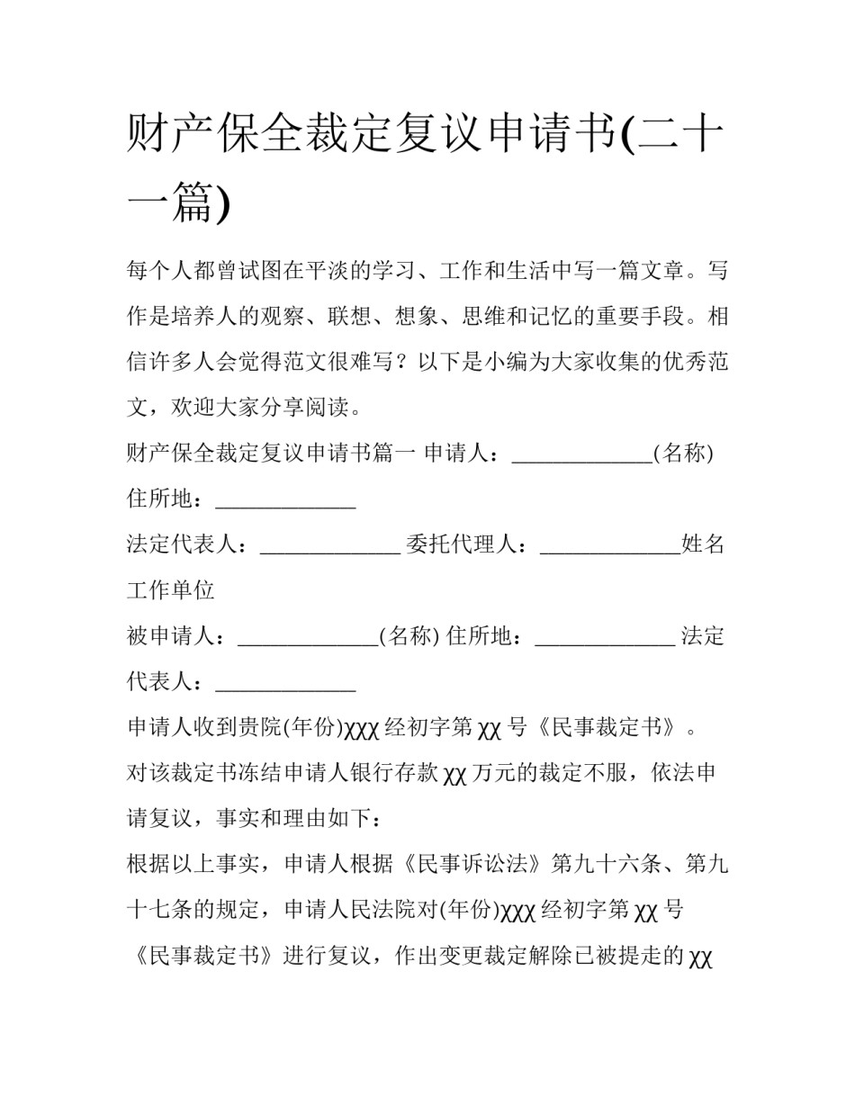 财产保全裁定复议申请书(二十一篇)_第1页