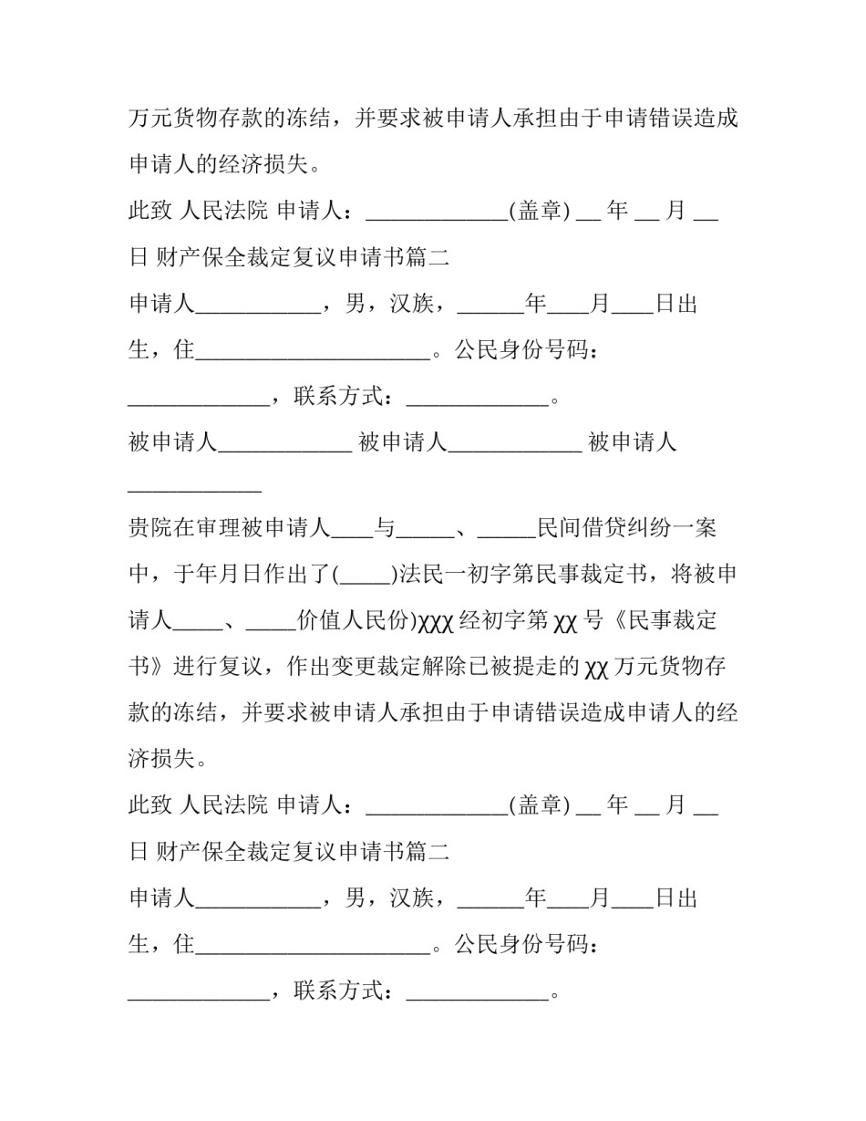 财产保全裁定复议申请书(二十一篇)_第2页