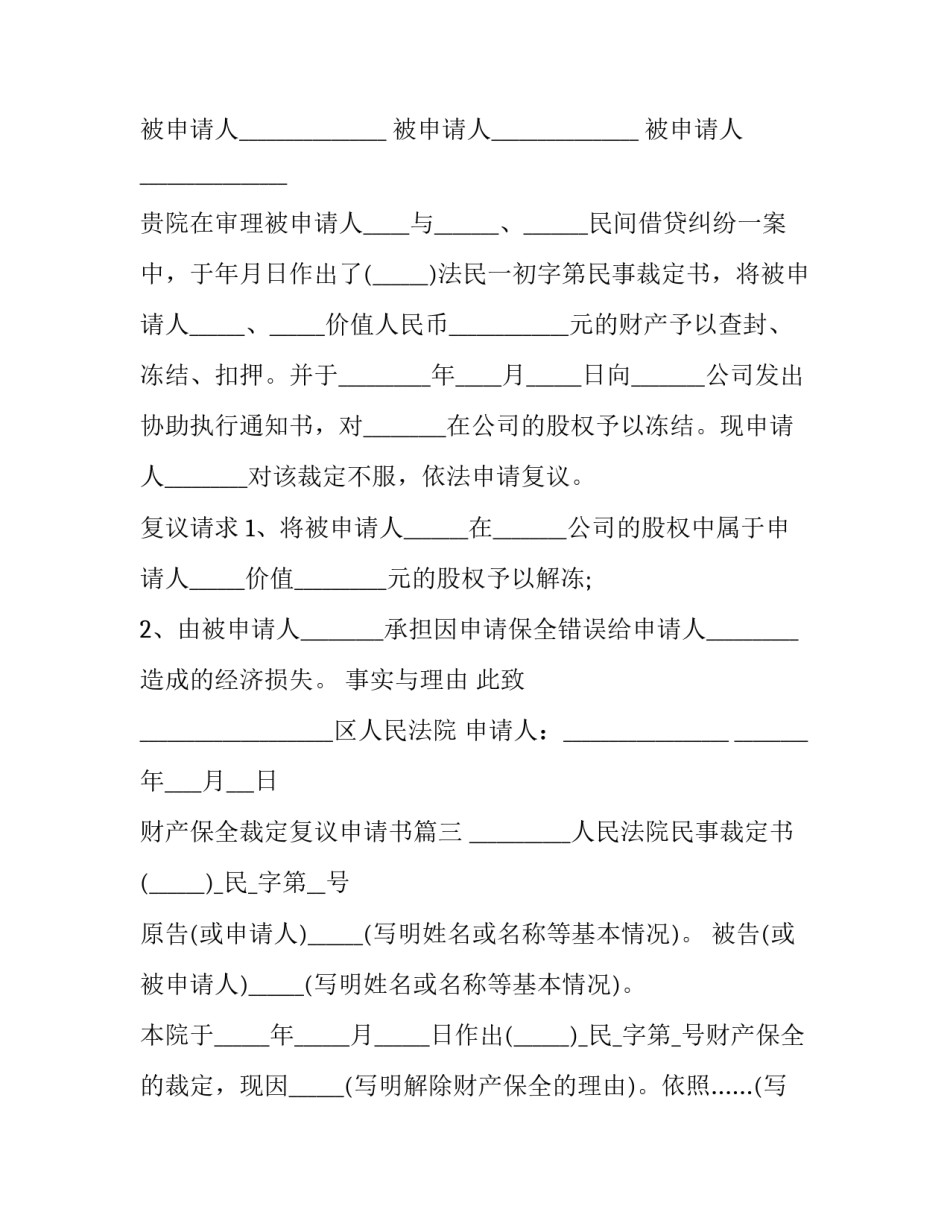 财产保全裁定复议申请书(二十一篇)_第3页