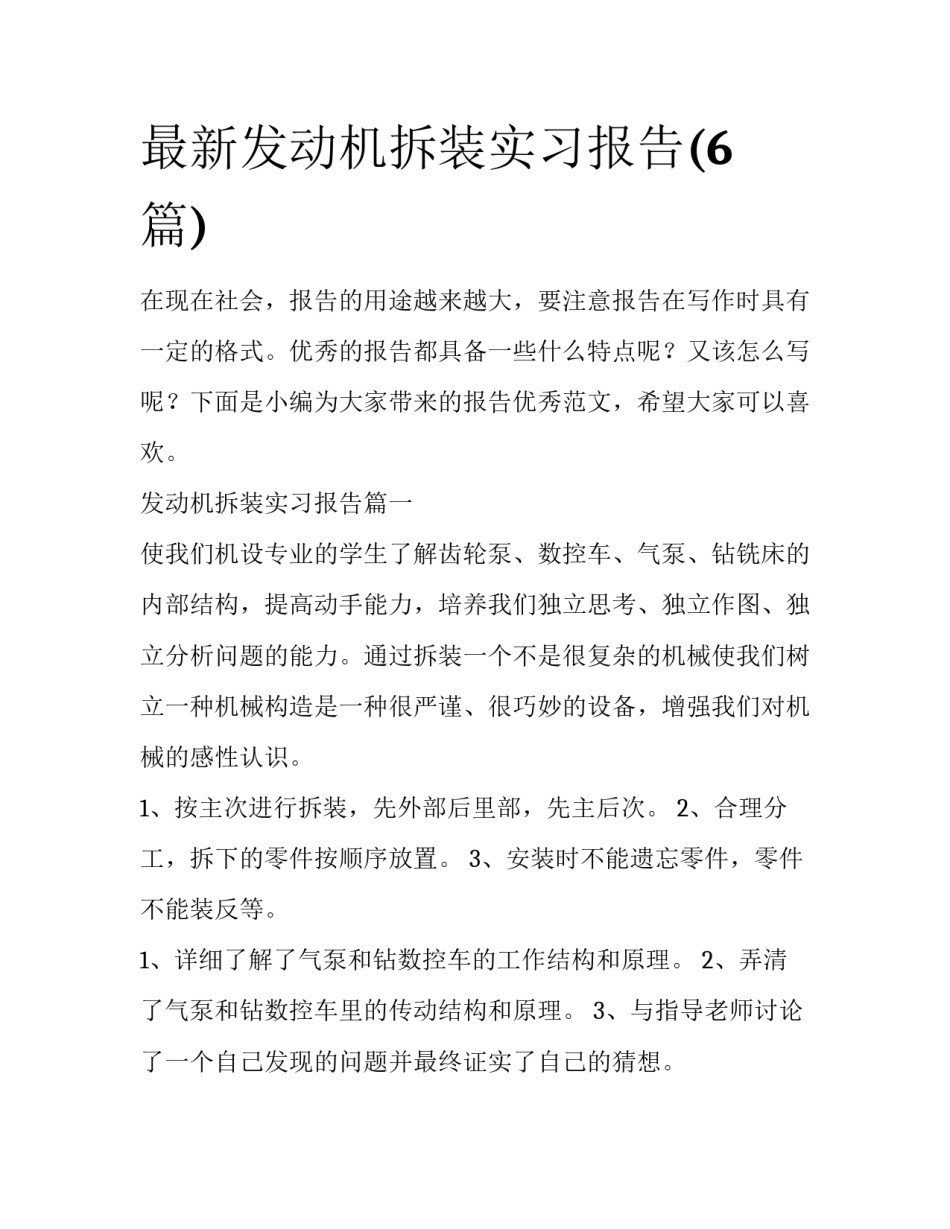 最新发动机拆装实习报告(6篇)_第1页