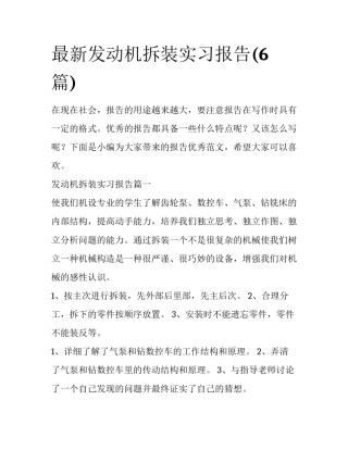 最新发动机拆装实习报告(6篇)