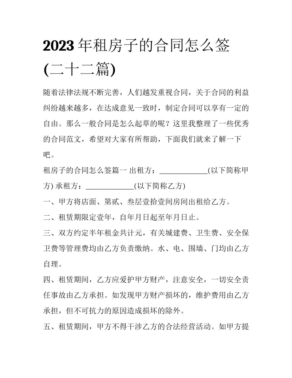 2023年租房子的合同怎么签(二十二篇)_第1页