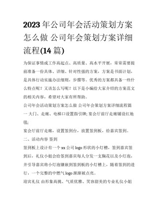 2023年公司年会活动策划方案怎么做 公司年会策划方案详细流程(14篇)