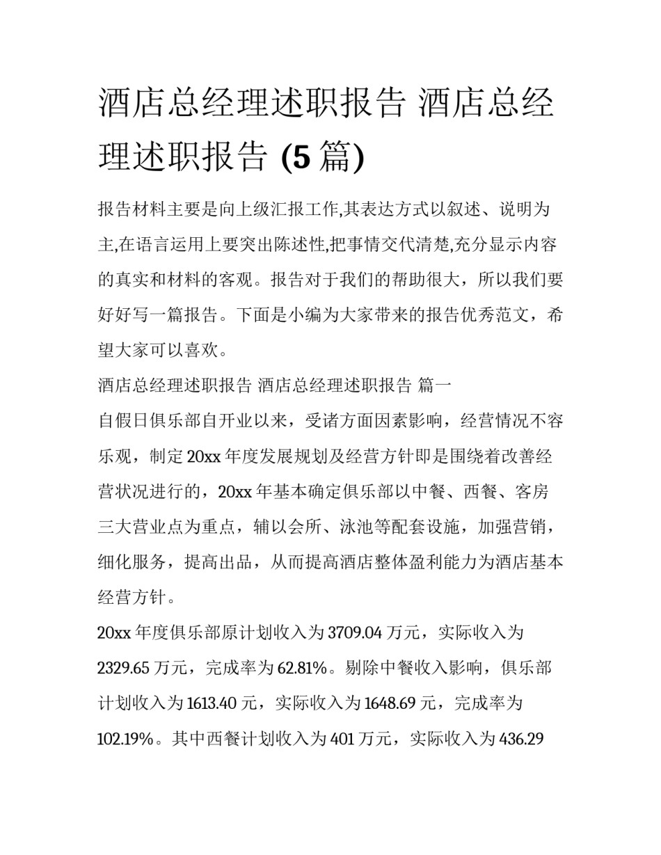 酒店总经理述职报告 酒店总经理述职报告 (5篇)_第1页