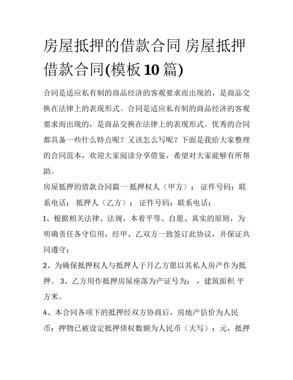 房屋抵押的借款合同 房屋抵押借款合同(模板10篇)_第1页