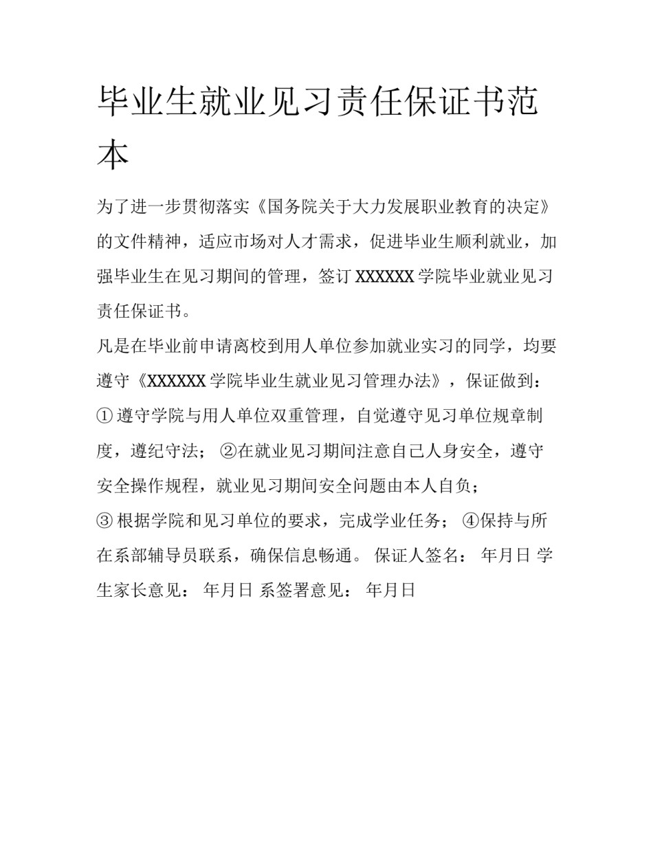 毕业生就业见习责任保证书范本_第1页