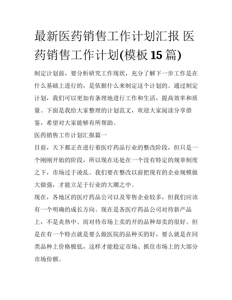 最新医药销售工作计划汇报 医药销售工作计划(模板15篇)_第1页