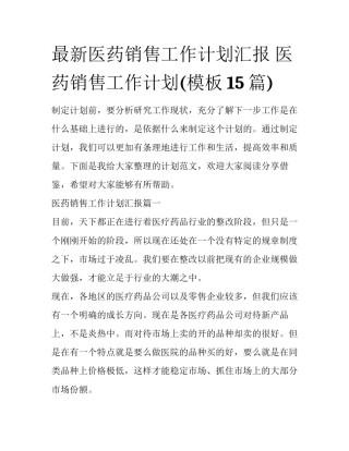 最新医药销售工作计划汇报 医药销售工作计划(模板15篇)
