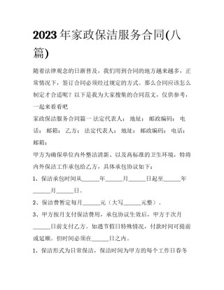 2023年家政保洁服务合同(八篇)