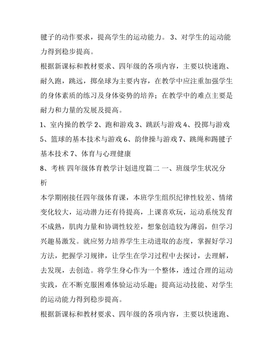 2023年四年级体育教学计划进度(六篇)_第2页