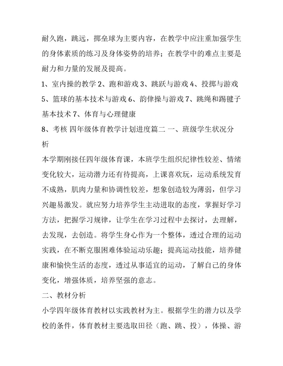 2023年四年级体育教学计划进度(六篇)_第3页