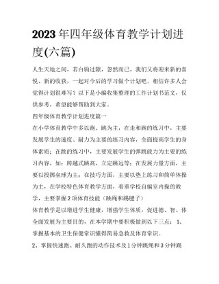 2023年四年级体育教学计划进度(六篇)