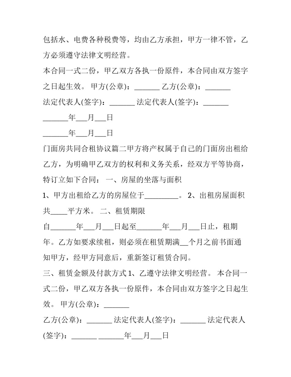 2023年门面房共同合租协议(7篇)_第2页