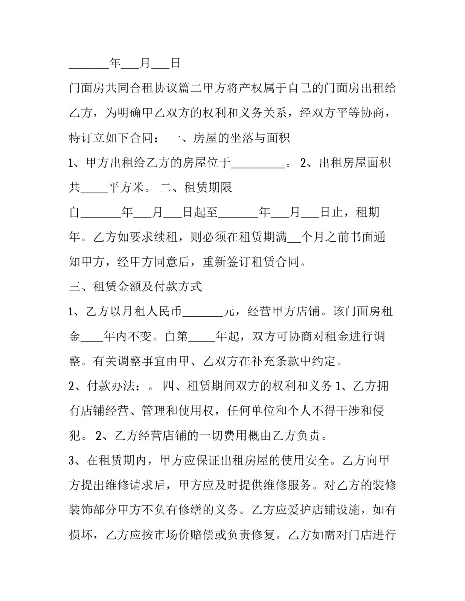 2023年门面房共同合租协议(7篇)_第3页
