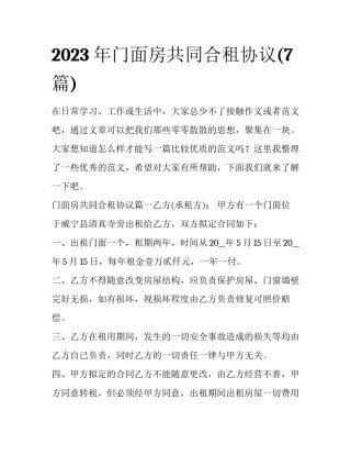 2023年门面房共同合租协议(7篇)