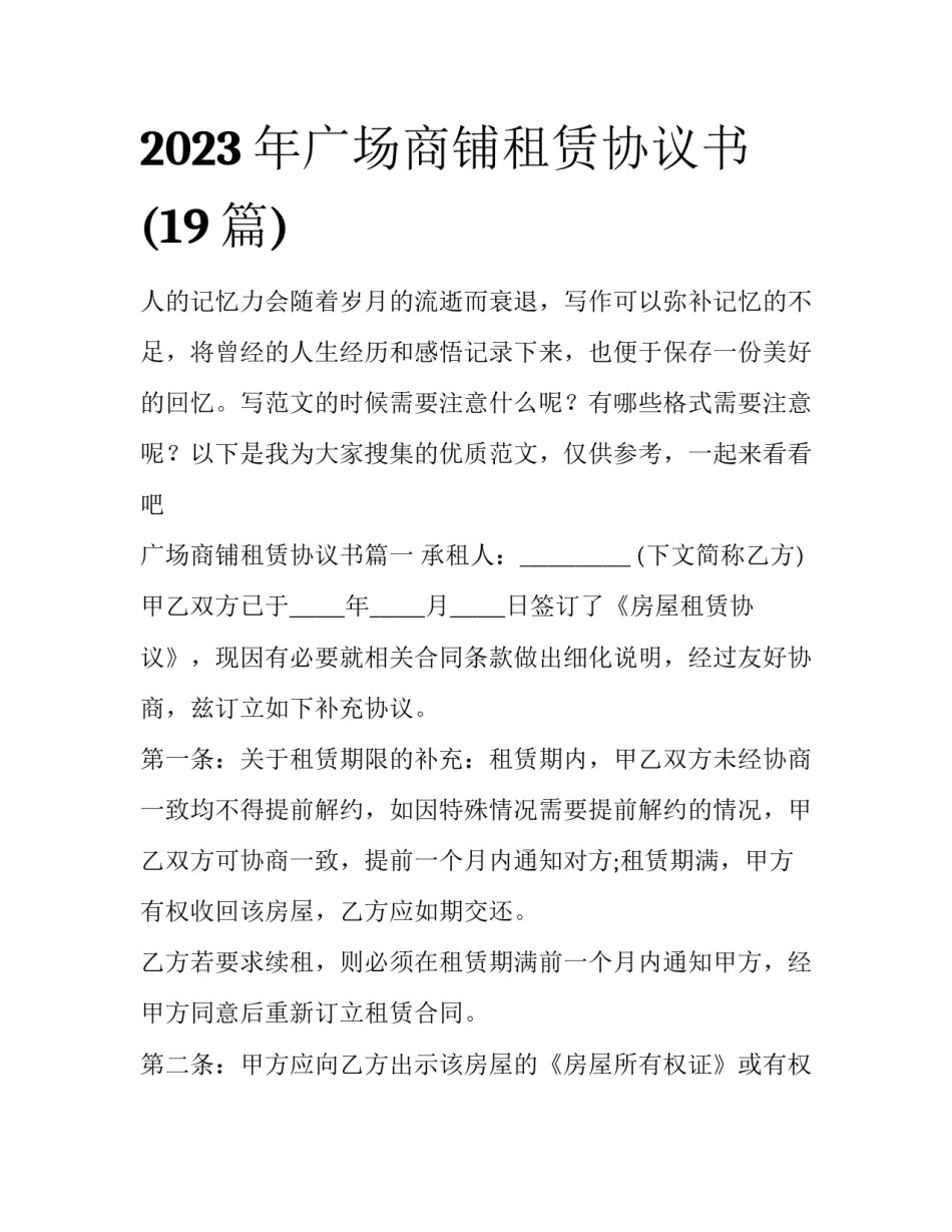 2023年广场商铺租赁协议书(19篇)_第1页