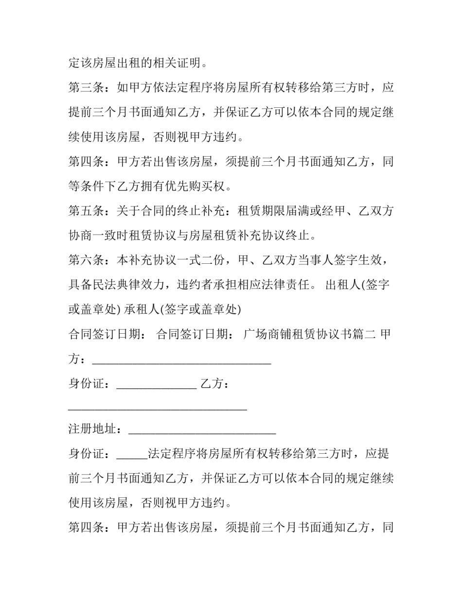 2023年广场商铺租赁协议书(19篇)_第2页