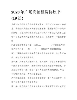 2023年广场商铺租赁协议书(19篇)