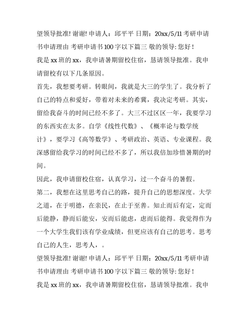 2023年考研申请书申请理由 考研申请书100字以下(10篇)_第2页