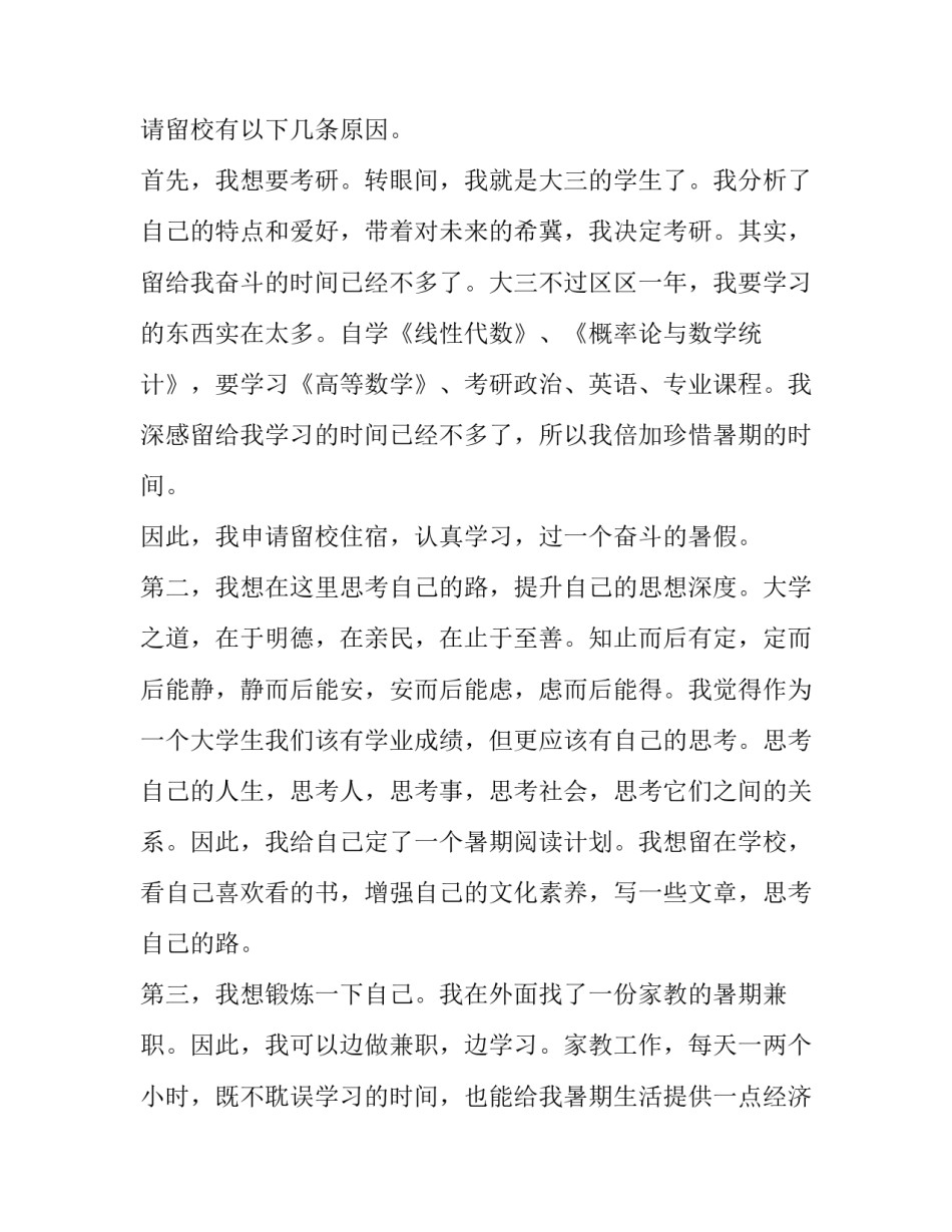 2023年考研申请书申请理由 考研申请书100字以下(10篇)_第3页