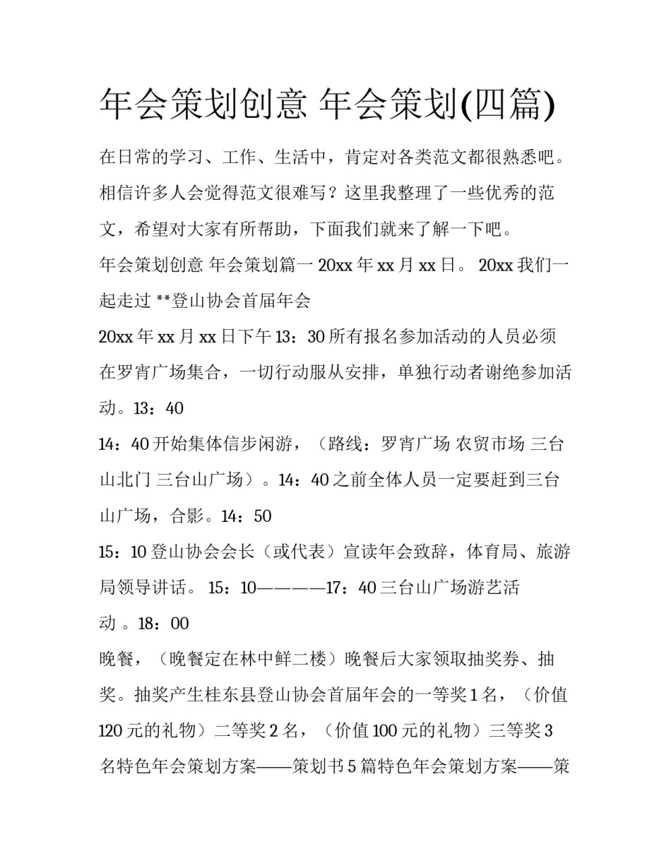 年会策划创意 年会策划(四篇)_第1页