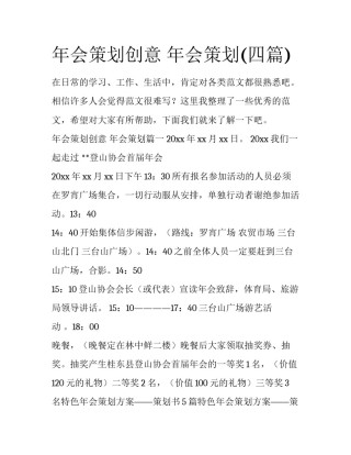 年会策划创意 年会策划(四篇)