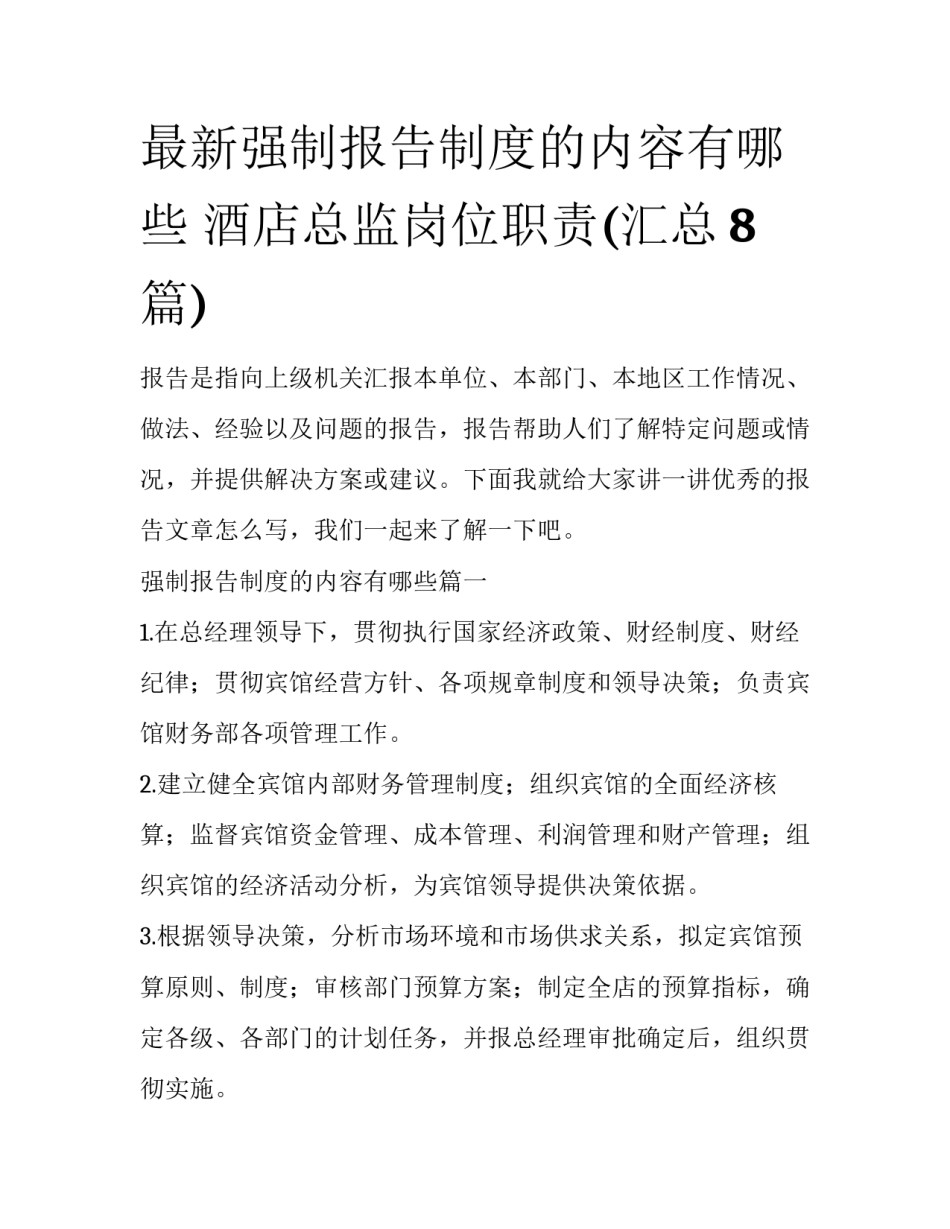 最新强制报告制度的内容有哪些 酒店总监岗位职责(汇总8篇)_第1页