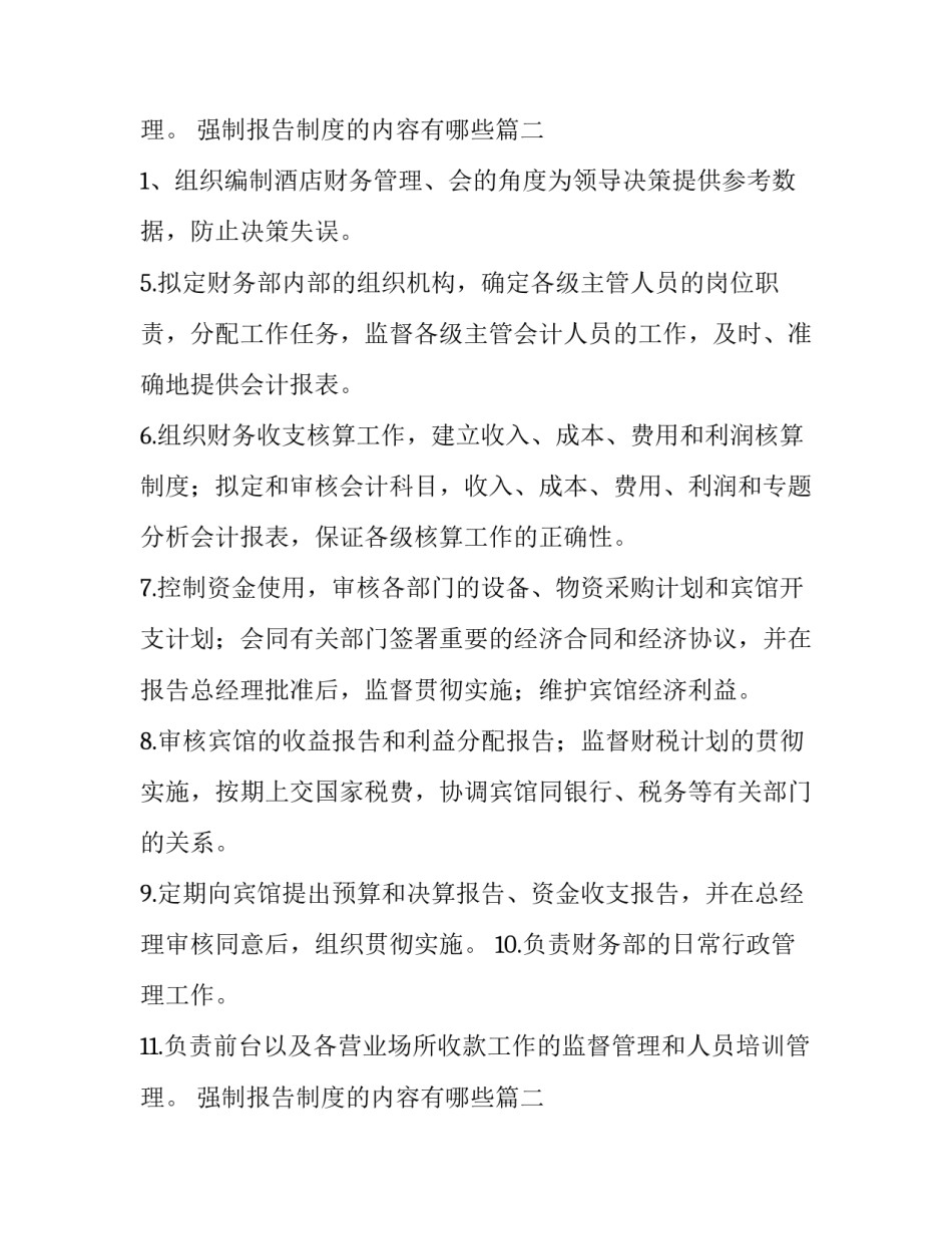 最新强制报告制度的内容有哪些 酒店总监岗位职责(汇总8篇)_第3页