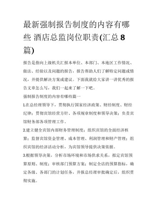 最新强制报告制度的内容有哪些 酒店总监岗位职责(汇总8篇)