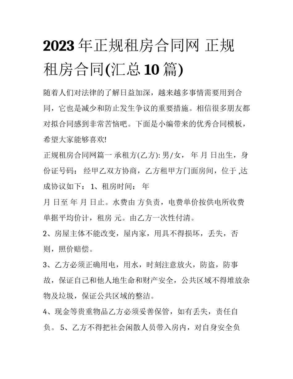 2023年正规租房合同网 正规租房合同(汇总10篇)_第1页