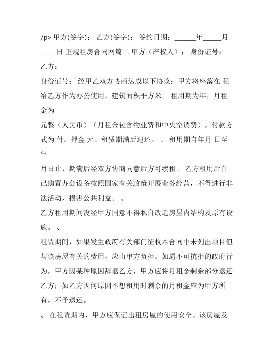 2023年正规租房合同网 正规租房合同(汇总10篇)_第3页