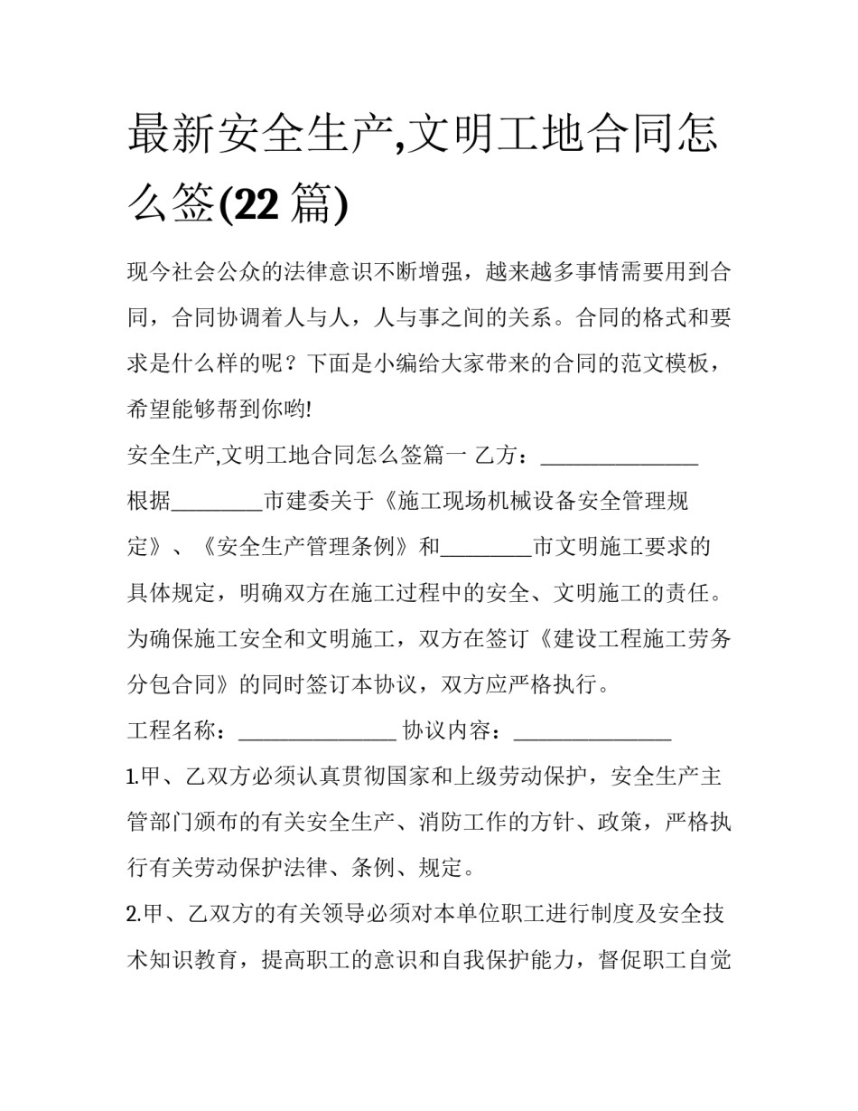最新安全生产,文明工地合同怎么签(22篇)_第1页