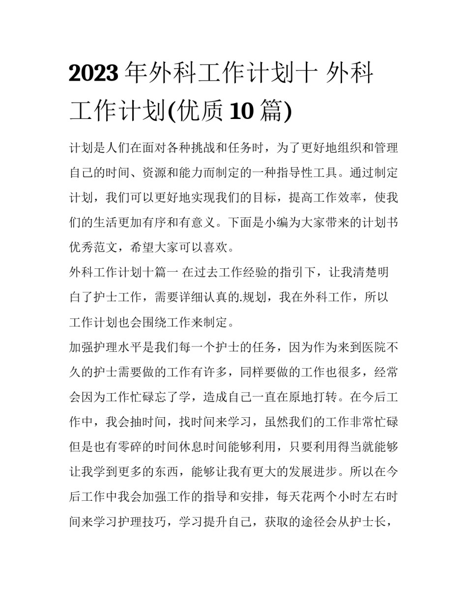 2023年外科工作计划十 外科工作计划(优质10篇)_第1页
