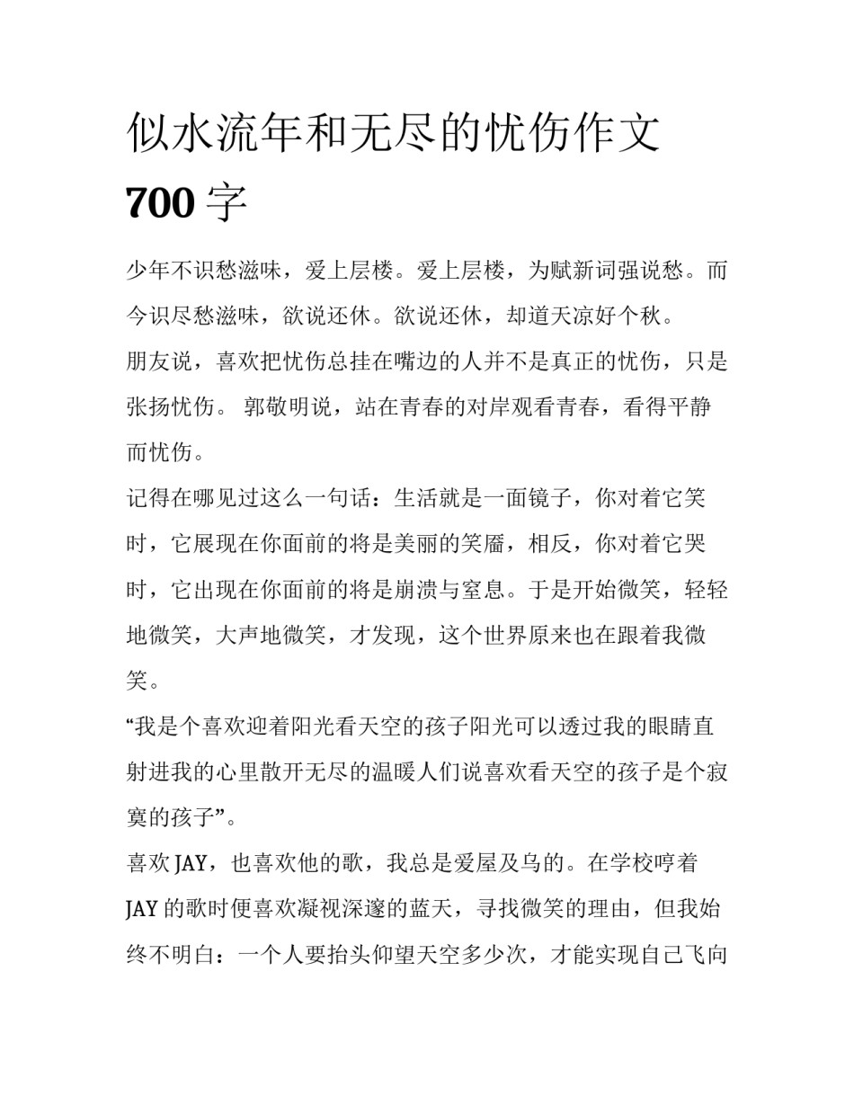似水流年和无尽的忧伤作文700字_第1页
