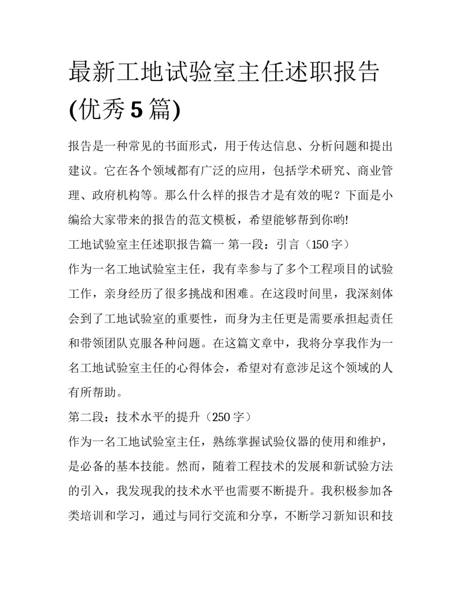 最新工地试验室主任述职报告(优秀5篇)_第1页