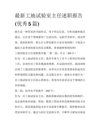 最新工地试验室主任述职报告(优秀5篇)