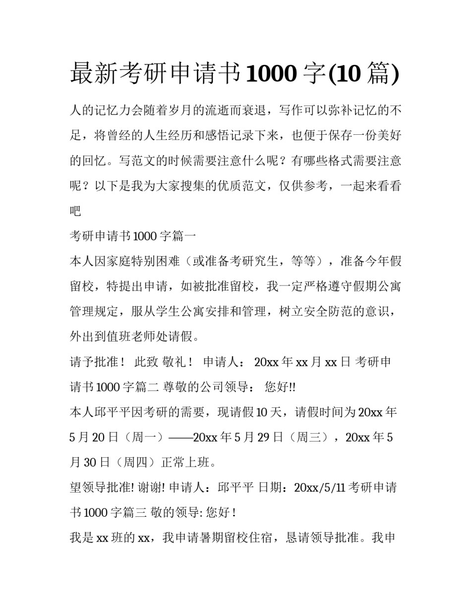 最新考研申请书1000字(10篇)_第1页