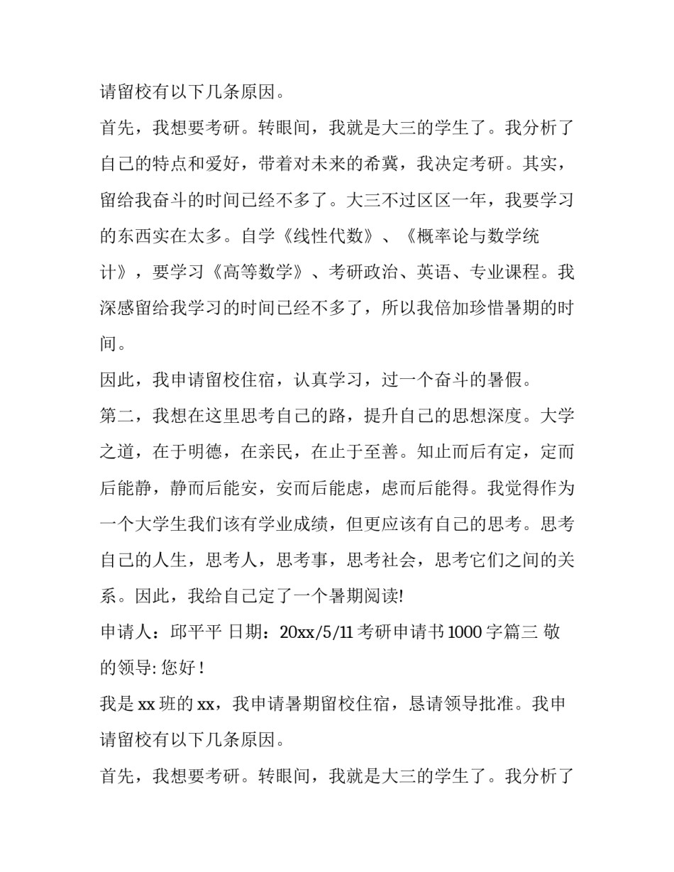 最新考研申请书1000字(10篇)_第2页